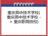 重庆高中技术学校(重庆高中技术学校 -> 重庆职高技校)