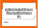 短期幼师速成班培训西安(短期幼师培训班)
