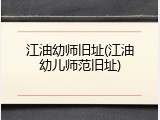 江油幼师旧址(江油幼儿师范旧址)