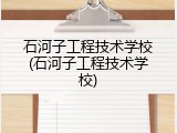 石河子工程技术学校(石河子工程技术学校)