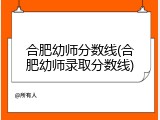合肥幼师分数线(合肥幼师录取分数线)