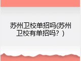 苏州卫校单招吗(苏州卫校有单招吗？)