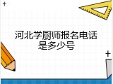 河北学厨师报名电话是多少号