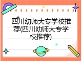 四川幼师大专学校推荐(四川幼师大专学校推荐)