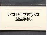 北京卫生学校(北京卫生学校)