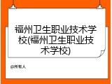 福州卫生职业技术学校(福州卫生职业技术学校)