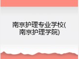 南京护理专业学校(南京护理学院)