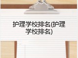 护理学校排名(护理学校排名)