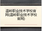 温岭职业技术学校官网(温岭职业技术学校官网)