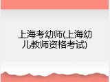 上海考幼师(上海幼儿教师资格考试)
