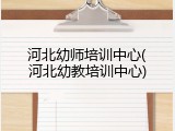 河北幼师培训中心(河北幼教培训中心)