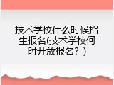 技术学校什么时候招生报名(技术学校何时开放报名？)