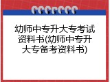 幼师中专升大专考试资料书(幼师中专升大专备考资料书)