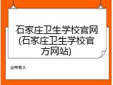 石家庄卫生学校官网(石家庄卫生学校官方网站)