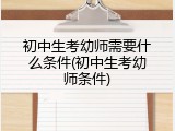 初中生考幼师需要什么条件(初中生考幼师条件)