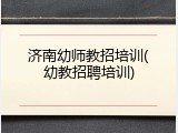 济南幼师教招培训(幼教招聘培训)