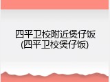 四平卫校附近煲仔饭(四平卫校煲仔饭)