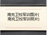 南充卫校军训图片(南充卫校军训照片)