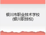 银川市职业技术学校(银川职技校)