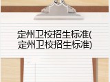 定州卫校招生标准(定州卫校招生标准)