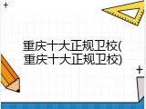 重庆十大正规卫校(重庆十大正规卫校)