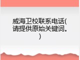 威海卫校联系电话(请提供原始关键词。)