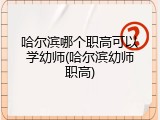 哈尔滨哪个职高可以学幼师(哈尔滨幼师职高)