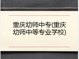 重庆幼师中专(重庆幼师中等专业学校)