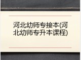 河北幼师专接本(河北幼师专升本课程)