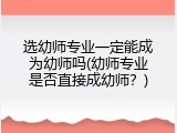 选幼师专业一定能成为幼师吗(幼师专业是否直接成幼师？)