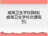 威海卫生学校路线(威海卫生学校交通指引)