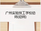 广州实验技工学校幼师(幼师)