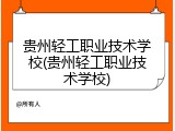 贵州轻工职业技术学校(贵州轻工职业技术学校)