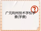 广元利州技术学校学费(学费)