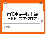 南阳中专学校排名(南阳中专学校排名)