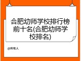 合肥幼师学校排行榜前十名(合肥幼师学校排名)