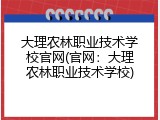 大理农林职业技术学校官网(官网：大理农林职业技术学校)
