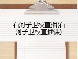 石河子卫校直播(石河子卫校直播课)