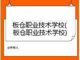 板仓职业技术学校(板仓职业技术学校)