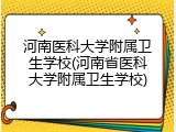 河南医科大学附属卫生学校(河南省医科大学附属卫生学校)