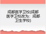 成都医学卫校(成都医学卫校改为：成都卫生学校)