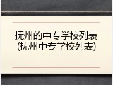 抚州的中专学校列表(抚州中专学校列表)