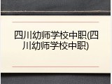 四川幼师学校中职(四川幼师学校中职)