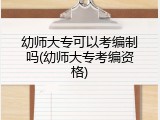 幼师大专可以考编制吗(幼师大专考编资格)