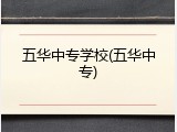 五华中专学校(五华中专)