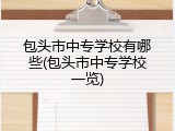 包头市中专学校有哪些(包头市中专学校一览)
