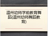 温州幼师学前教育舞蹈(温州幼师舞蹈教育)
