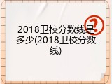 2018卫校分数线是多少(2018卫校分数线)