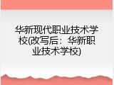 华新现代职业技术学校(改写后：华新职业技术学校)