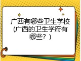 广西有哪些卫生学校(广西的卫生学府有哪些？)